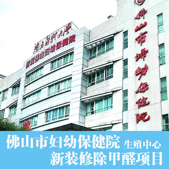 佛山順德第一人民醫(yī)院辦公室裝修除甲醛
