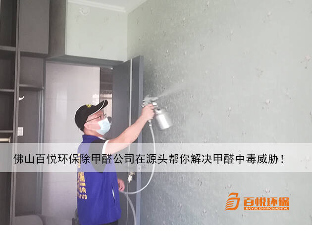 佛山百悅環(huán)保除甲醛公司在源頭幫你解決甲醛中毒威脅！